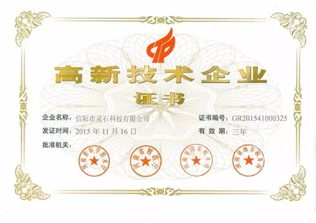 信阳市灵石科技有限公司高新技术企业证书。
